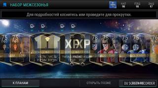 Наборы межсезонья l Это фиаско братан l FIFA MOBILE