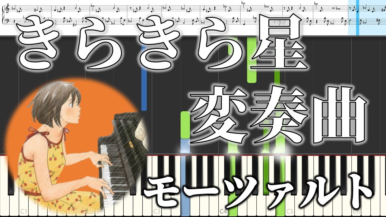 のだめカンタービレ きらきら星変奏曲 モーツァルト ピアノ 楽譜 Youtube