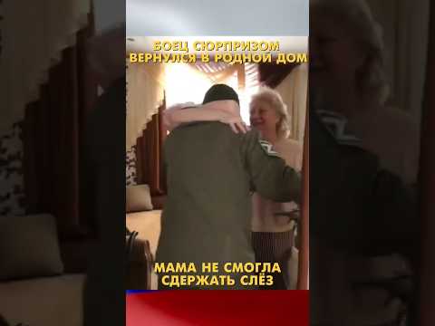 Боец вернулся в родной дом.🥹🙏