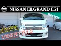 NISSAN ELGRAND E51後期 まだまだ現役!最強レジャーなミニバン!?