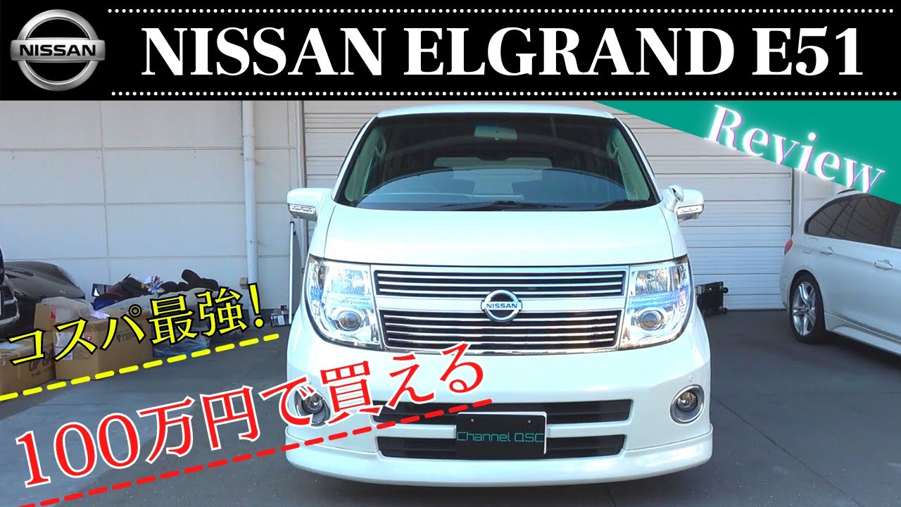 Nissan Elgrand E51後期 まだまだ現役 最強レジャーなミニバン Youtube