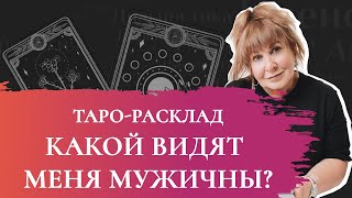 Таро-расклад Ирэны: какой видят меня мужчины? и что с этим делать?