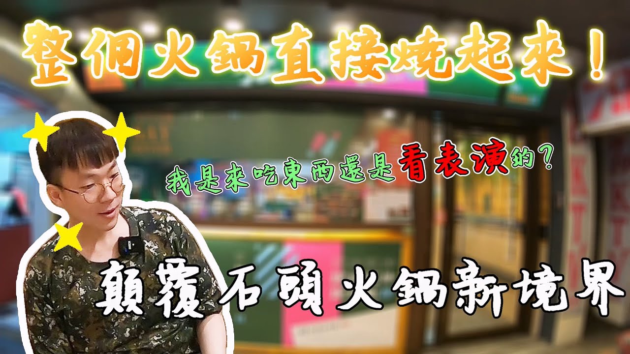 浮誇的石頭小火鍋！熱炒料理&副食吃到飽 ｜台式火鍋｜雙北美食｜桌邊炒鍋秀｜大食い bigeater｜大胃王養成中