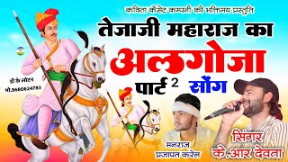 Song {4040} कालू देवता तेजाजी महाराज अलगोजा पार्ट - 2 | Kr Devta & Manraj Karel | Tejaji Algoja Song
