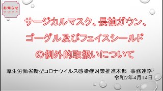 サージカルマスク、長袖ガウン、ゴーグル及びフェイスシールドの例外的取扱いについて