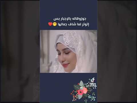 جوزوهاله بالإجبار بس إتوتر لما شاف جمالها