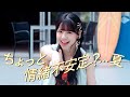 OCHA NORMA『ちょっと情緒不安定?...夏』Promotion Edit