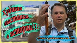 Худшая выставка в истории! Охота и рыболовство на Руси. Выставка в Экспоцентре. Осень 2024 г.