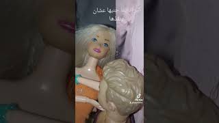 رومانسيه باربي و كين ??