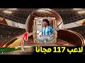 احصل علي لاعبين 117 مجانا في فيفا موبايل رسميا الطريقه الوحيده والمضمونه