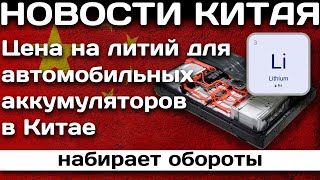 Цена на литий для автомобильных аккумуляторов в Китае набирает обороты