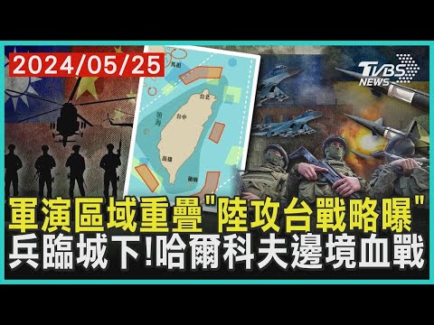 軍演區域重疊「陸攻台戰略曝」 兵臨城下!哈爾科夫邊境血戰 | 十點不一樣 20240525