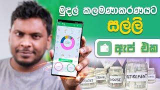 සල්ලි හෙවුවට වැඩක් නෑ පාලනය කරන්න බැරිනම්