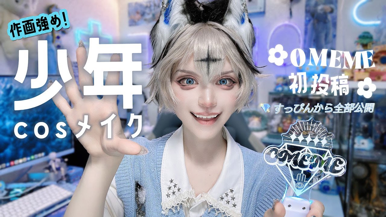 【メイク動画】0MEME 初投稿💎二次元級コスプレメイク