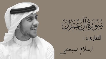 سورة آل عمران " كاملة " || تلاوة تقشعر لها الأبدان 🌷🫀 || القارئ إسلام صبحي 🤍.