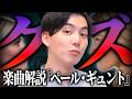 主人公がクズすぎる曲