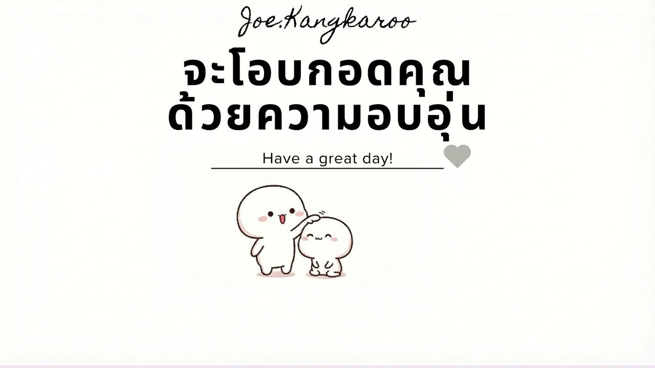 จะโอบกอดคุณด้วยความอบอุ่น-Kangkaroo