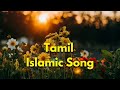 Tamil islamic song  allahvin peyarai solli kalimavai