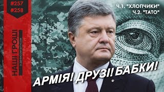 Друзі Президента крадуть на оборонці (секретні переписки, ч.1-2)/// Наші гроші №257-258 (2019.02.25)