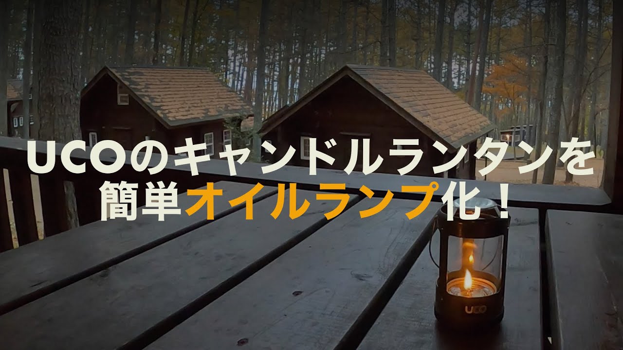 空き缶と100均で買った三角コーナーでサラダ油ランタン Youtube 空き缶と100均で買った三角コーナーでサラダ油ランタン Youtube
