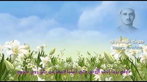 سورة الشعراء من الآية 7 إلى 9 المنشاوي