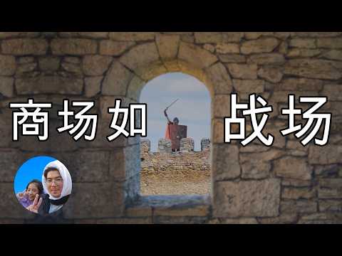 【商场如战场】孙子兵法在兩千年後的運用 (重製版) | Tau和小若