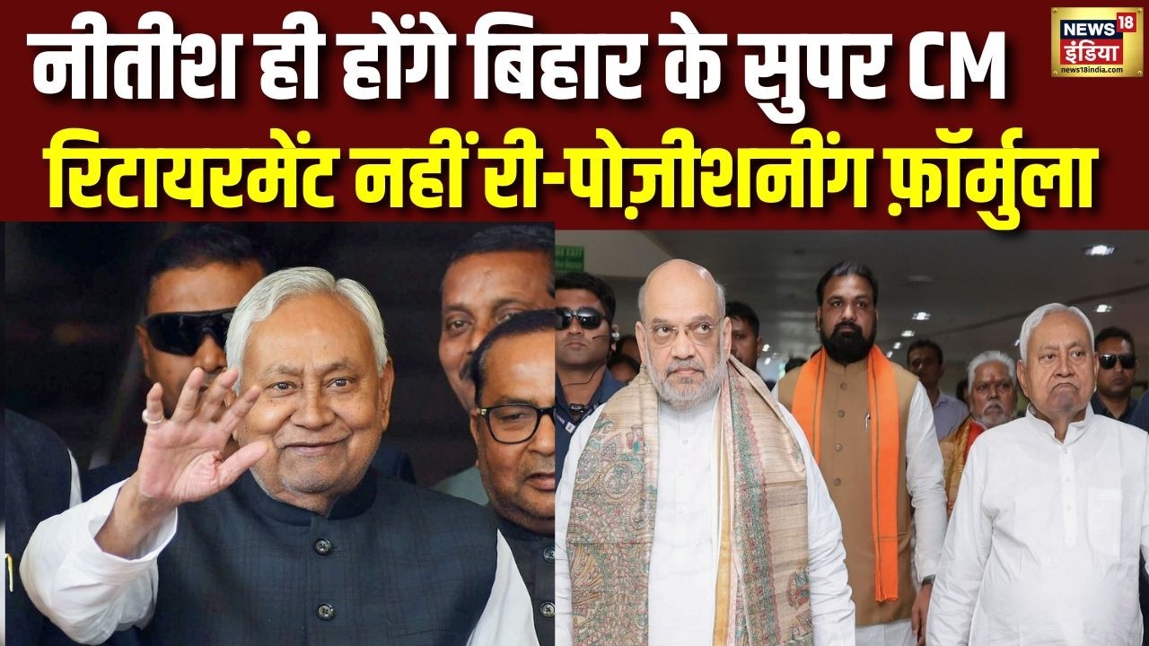 Nitish ही होंगे बिहार के सुपर CM रिटायरमेंट नहीं Re Positioning फ़ॉर्मुला | Bihar Politics | N18V