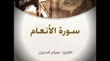 سورة الانعام ، القارئ : هيثم الدخين .