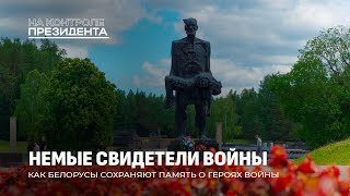 Памятники ВОВ в Беларуси | Реконструкция и возведение мемориалов. На контроле Президента