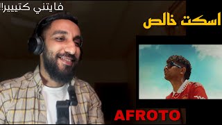 ردة فعل أول مرة السين المصري: عفروتو - اسكت خالص 🇪🇬Reaction: AFROTO - ESKOT KHALES