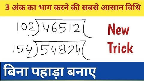 भाग करने की सबसे आसान विधि || Long Digits Division Trick || Badi Sankhya Ka Bhag Karna ||