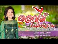 ดอกไม้ถิ่นไทยงาม - สุปราณี โยธินอุปไมย - [COVER VERSION]
