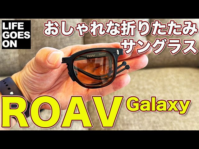ROAV Galaxy おしゃれな折りたたみサングラス！ - YouTube