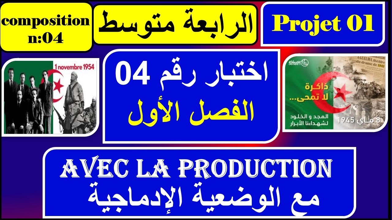 اختبار رقم 04 - فرنسية رابعة متوسط - composition n : 04