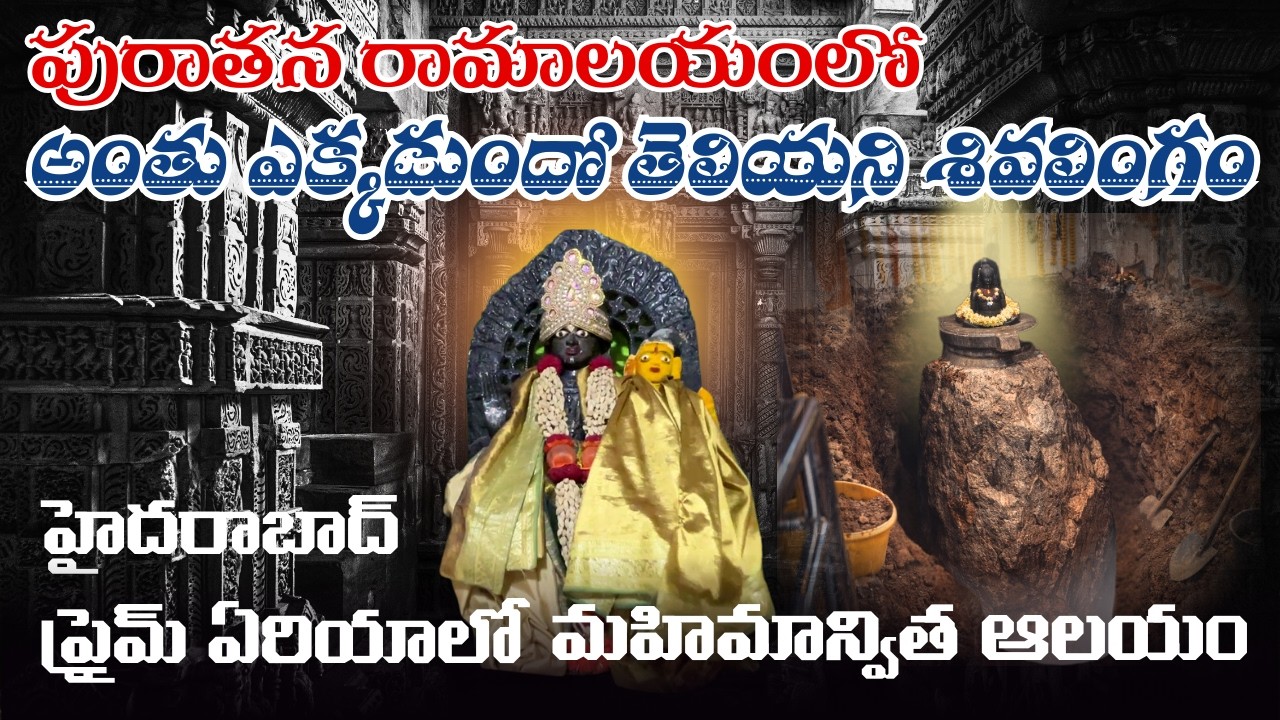 ఇదో వింత.. 500 యేళ్ల రామాల‌యంలో స్వ‌యంభూ శివ‌లింగ‌మా? అంతు తెలియగ లేని శివలింగం| HYD DILSUKHNAGAR లో