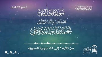 سورة الصافات من صلاة التراويح بالمسجد النبوي | لعام 1446هـ