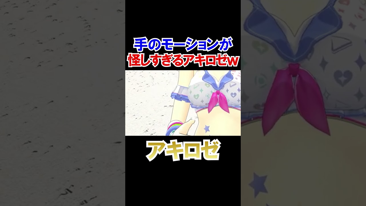 エッッな手の動きが止まらないアキちゃんｗ【ホロライブ切り抜き/アキロゼ】#shorts