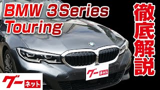 【BMW 3シリーズツーリング】G21 320d XDriveツーリング Mスポーツ グーネット動画カタログ_内装からオプションまで徹底解説 【BMW 3シリーズツーリング】G21 320d XDriveツーリング Mスポーツ グーネット動画カタログ_内装からオプションまで徹底解説