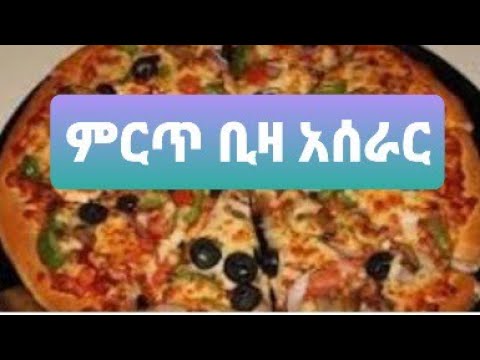 ቪዲዮ: ፒዛን እንዴት ቀላል ማድረግ እንደሚቻል