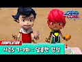 [다이노코어] 달콤한 함정 | 시즌5 7-9화 | 묶음영상 다시보기ㅣ변신로봇ㅣ에볼루션편