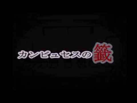 カンビュセスの籤 pvティザー 藤子f不二雄 Youtube カンビュセスの籤 pvティザー 藤子f不二雄 Youtube