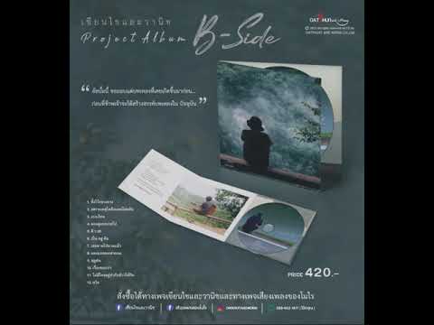 เขียนไขและวินิช อัลบั้ม B-Side Project