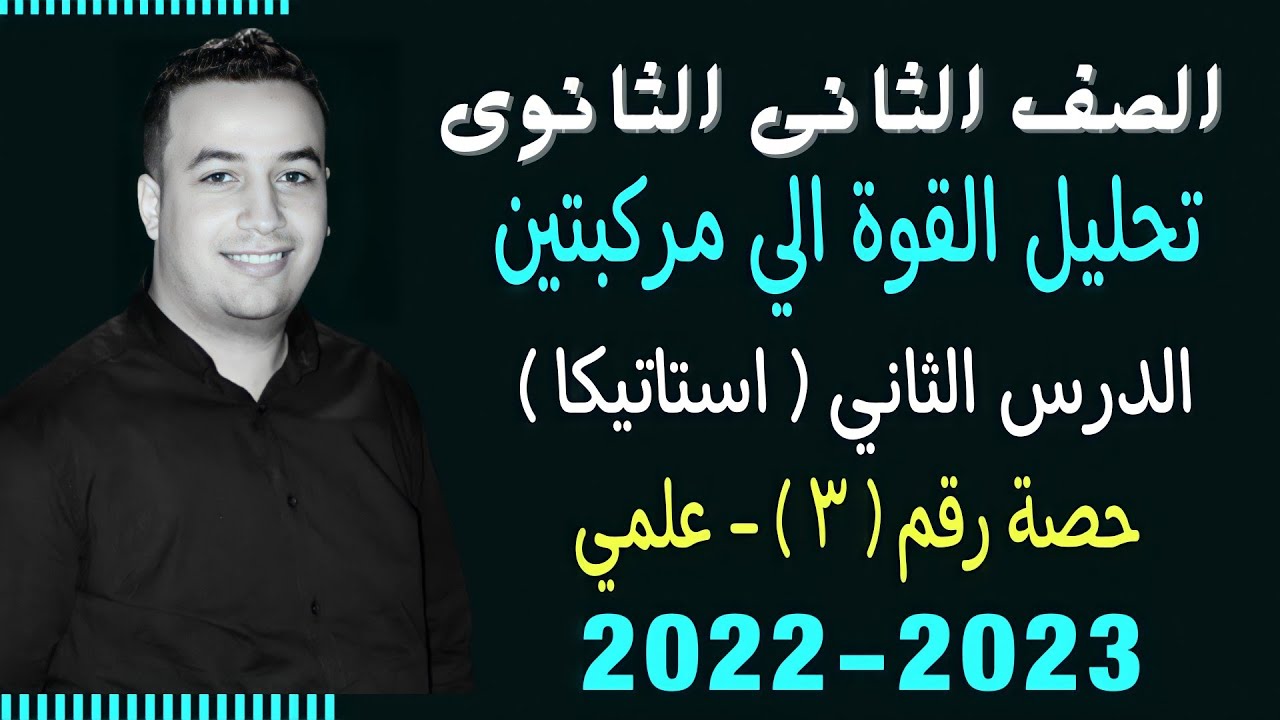 الصف الثانى الثانوي⚡استاتيكا⚡تحليل القوة الى مركبتين - حصة (3)⚡