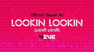 Official Teaser #2 Music Video : เพลง Lookin Lookin (มองสิ มองสิ)