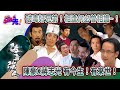 破毒強人，陳豪、蔣志光，有今生！有來世！｜See Saw 先