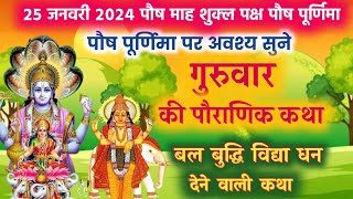 बृहस्पतिवार व्रत कथा guruwar vrat katha-brihaspativar vrat katha-brihaspati bhagwan ki katha-purnima