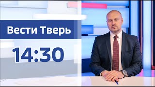 1 октября - Вести Тверь 14:30