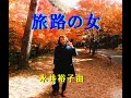 【名曲演歌】  旅路の女   永井裕子曲    本人歌唱です  20260111