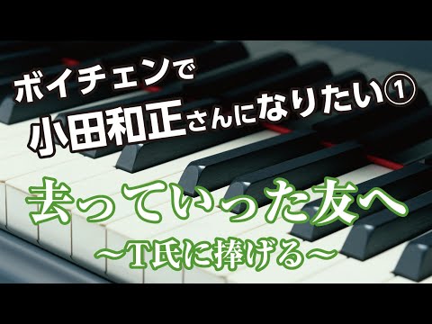 【ボイチェン】去っていった友へ～T氏に捧げる～ / オフコース(小田和正)　ピアノ弾き語りカバー　歌詞付　RINA
