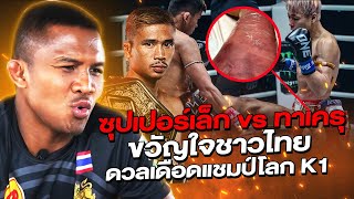 ดวลเดือดแชมป์โลก K1 “ซุปเปอร์เล็ก VS ทาเครุ” นักชกขวัญใจชาวไทย !!!! (Eng Sub) EP.141